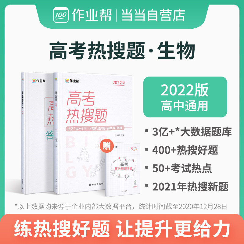 作业帮 2022版 高考热搜题 生物 附赠答案详解 高三复习资料 全国高中通用怎么看?