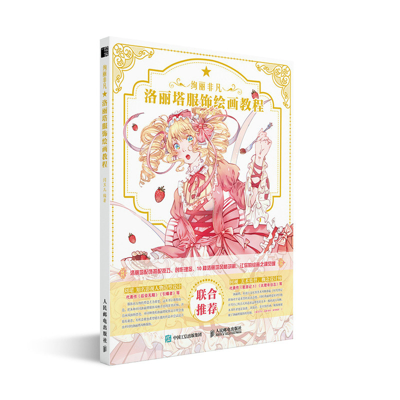 绚丽非凡 洛丽塔服饰绘画教程