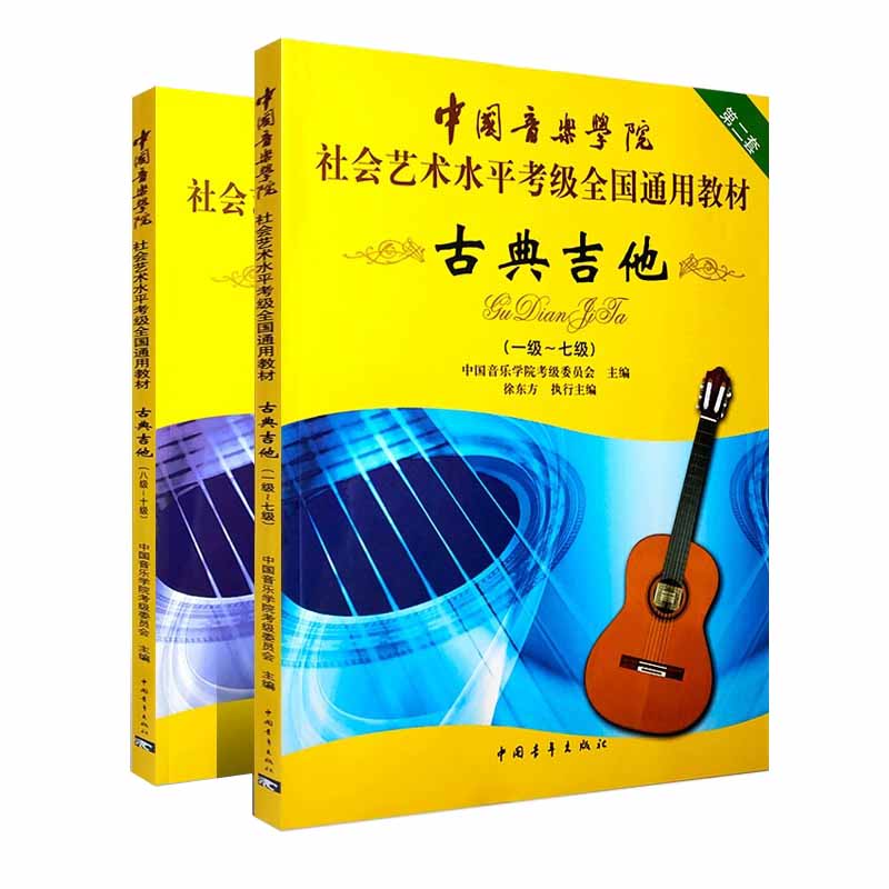 当当网正版 全2册 中国音乐学院古典吉他考级1-10级 社会艺术水平全国通用教材 中国青年 古典吉他考级教材基础练习曲教程曲谱曲集