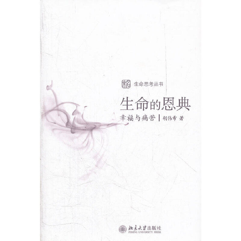 【当当网 正版书籍】生命的恩典:幸福与痛苦