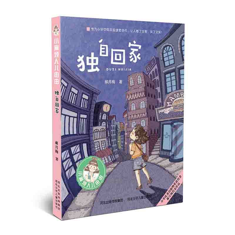 小麻烦人儿由由—独自回家