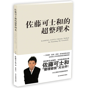 佐藤可士和 超整理术 为混乱 当当战略合作单品 正版 当当网 书籍 好评如潮 你大幅提升工作效率与精致度