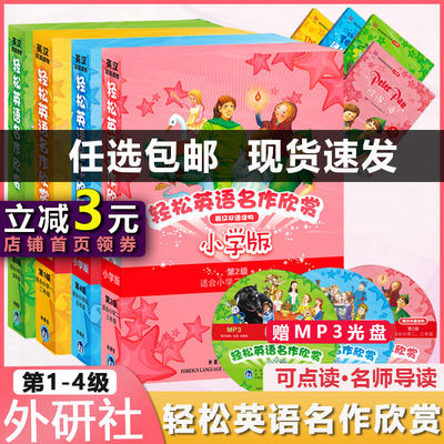 轻松英语名作欣赏小学版匹全4级