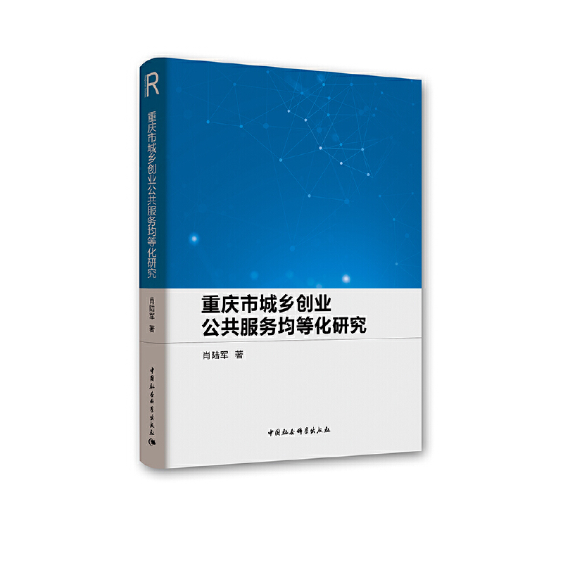重庆市城乡创业公共服务均等化研究
