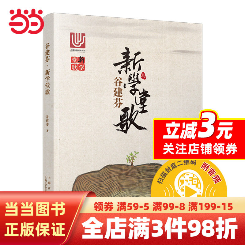 当当网正版新学堂歌 音乐启蒙教育书 上海音乐出版社 谷建芬著 少儿古诗词歌谱歌曲20首简谱唐诗音乐全集 经典咏流传古诗词书籍怎么样,好用不?