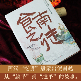 赠知名画家施晓颉绘制六联明信片 食南之徒 马伯庸2024年全新长篇历史小说 图新认知 汉代美食博主寻味岭南 吃出中华版