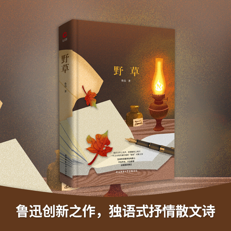 野草先锋经典文库（精装本）现代文学之先声，思想解放之利刃，一代文宗用灵魂写就的“独语”式散文诗