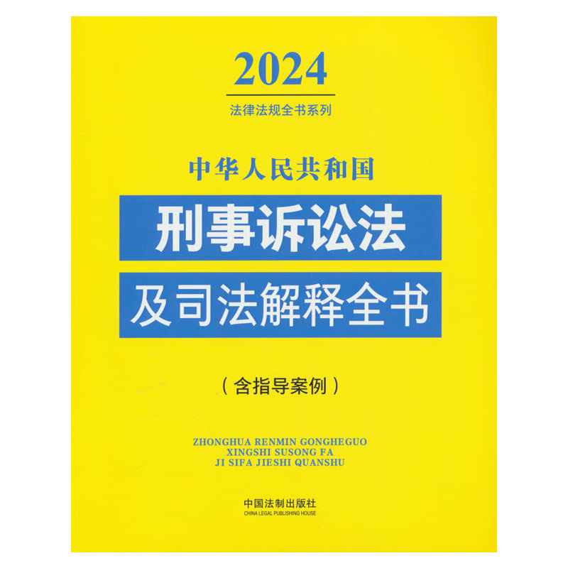 中华人民共和国刑事诉讼法及司法解释全书(含指导案例) （2024年版）