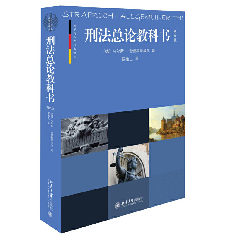 【当当网直营】刑法总论教科书(第六版）（德）金德霍伊泽尔著，蔡桂生译 北京大学出版社 正版书籍 书籍/杂志/报纸 刑法 原图主图