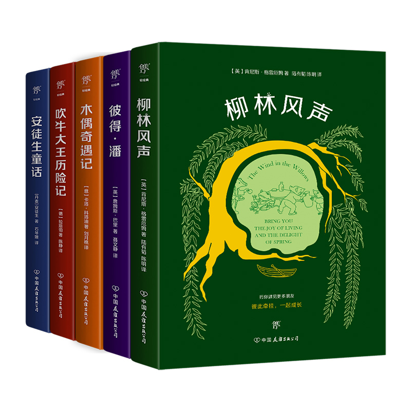 给孩子的世界经典童话：柳林风声+彼得潘+木偶奇遇记+吹牛大王历险记+安徒生童话（全5册）