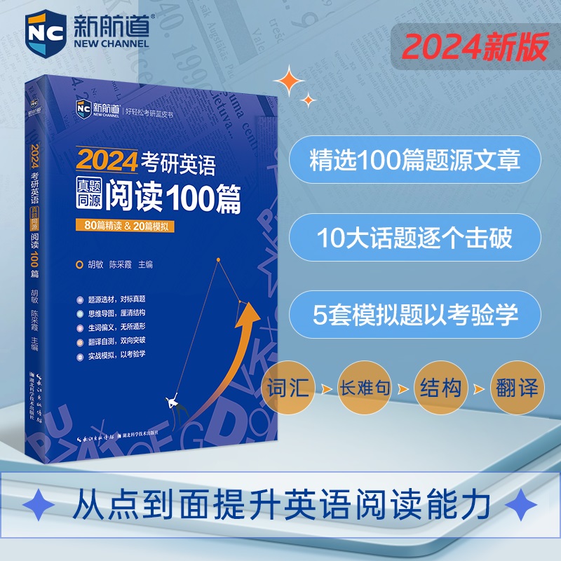 2024考研英语真题同源阅读100篇精选100篇题源文章，10大话题逐个击破，5套模拟题以考验学