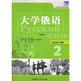 语法练习册 —— 东方 大俄语东方 习语法不再是难事 用书语法点解析手册 新版