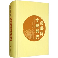 漢樂府古辭詞典