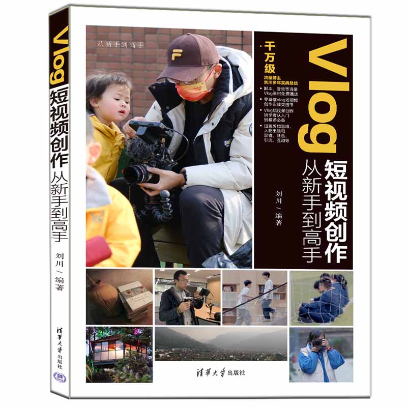 【当当网】Vlog短视频创作从新手到高手 清华大学出版社 正版书籍 书籍/杂志/报纸 图形图像/多媒体（新） 原图主图