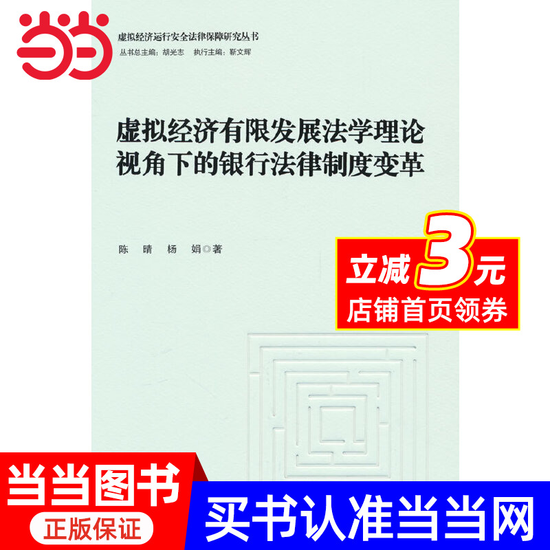 虚拟经济有限发展法学理论视角下的银行法律制度变革