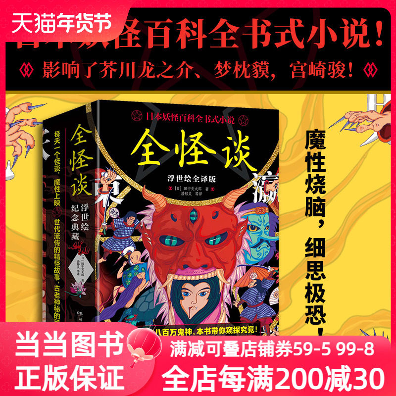 全怪谈（浮世绘全译版，日本妖怪百科全书式小说！东瀛岛国八百万鬼神，本书带你窥探究竟！）