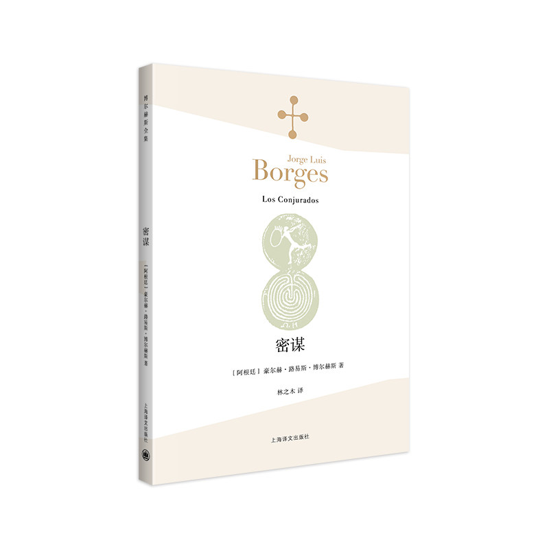 密谋(博尔赫斯全集)