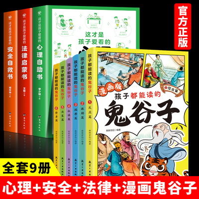 全9册这才是孩子爱看的心理自助书安全自救书法律启蒙书孩子都能读的鬼谷子小学生心理学心里阅读书籍儿童自我保护安全教育绘本漫