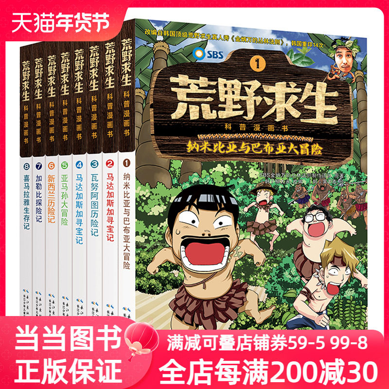 荒野求生科普漫画书第一季（套装共8册）儿童荒野历险+生存技能+爆笑漫画 改编自韩国SBS节目野外求生真人秀节目 [7-10岁]