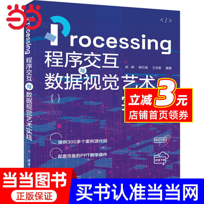 Processing程序交互与数据视觉艺术实践