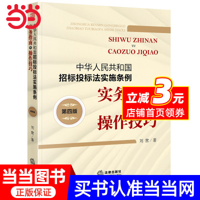 中华人民共和国招标投标法实施条例实务指南与操作技巧（第四版）