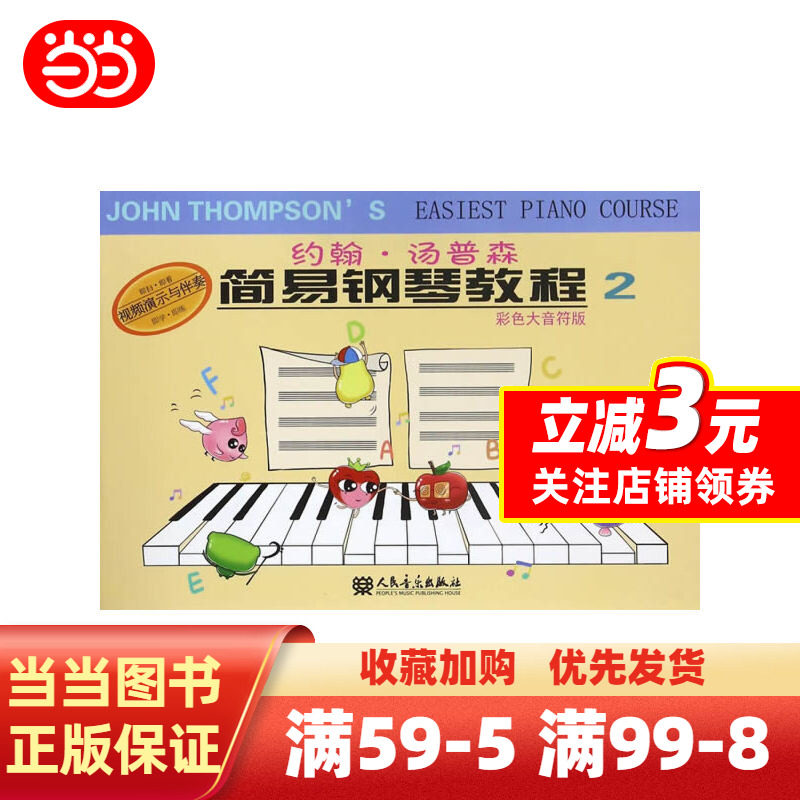【当当网】小汤2 约翰汤普森简易钢琴教程3(彩色大音符版)少幼儿童