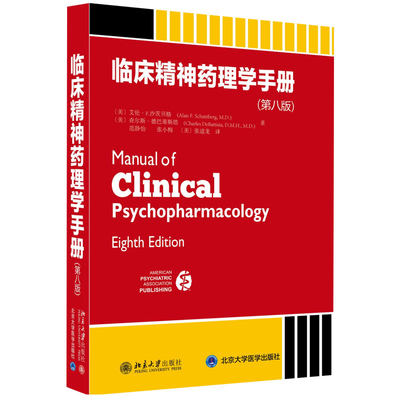 临床精神药理学手册(第八版