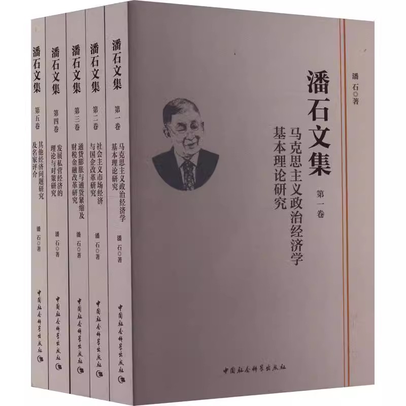 潘石文集：1—5卷