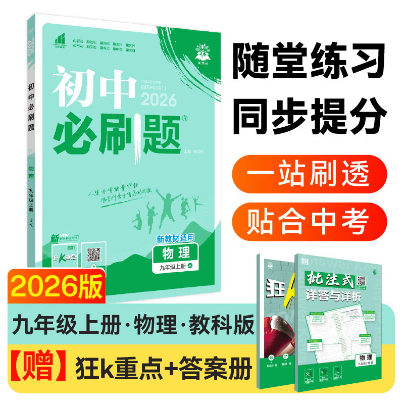 2026版理想树初中必刷题 九年级上册 物理 课本同步练习题 教科版