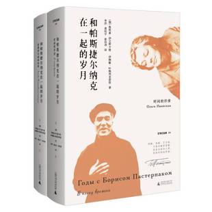 文学纪念碑 和帕斯捷尔纳克在一起的岁月（全二册）：《日瓦戈医生》女主角“拉拉”原型及其女儿回忆晚年的帕斯捷尔纳克