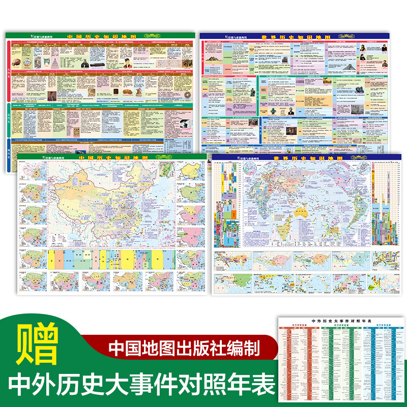 中国地图+世界地图 历史知识地图 0.576*0.431米 初中高中历史学习考试工具图挂图桌面两用中外历史大事件对照覆膜 各朝代历史地怎么样,好用不?