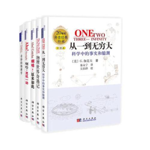 从一到无穷大+物理世界奇遇记+奇妙的物理学+啊哈,灵机一动+啊哈,原来如此共5册20世纪科普经典系列 乔治·伽莫夫,马丁·伽德纳使用感如何?