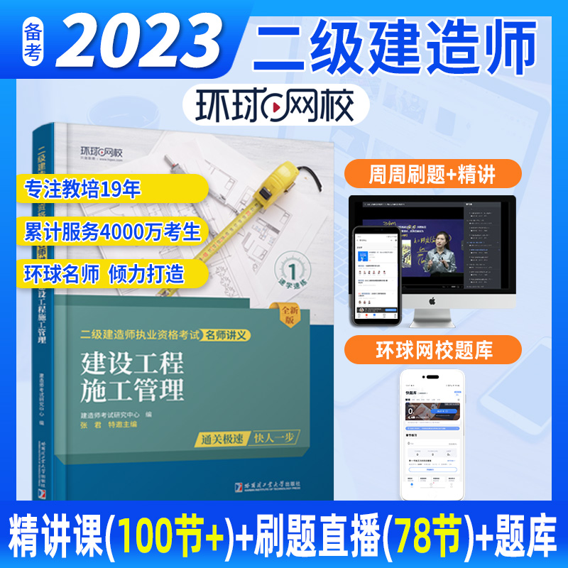 环球网校二级建造师2023年新版二建讲义建设工程施工管理考试用书