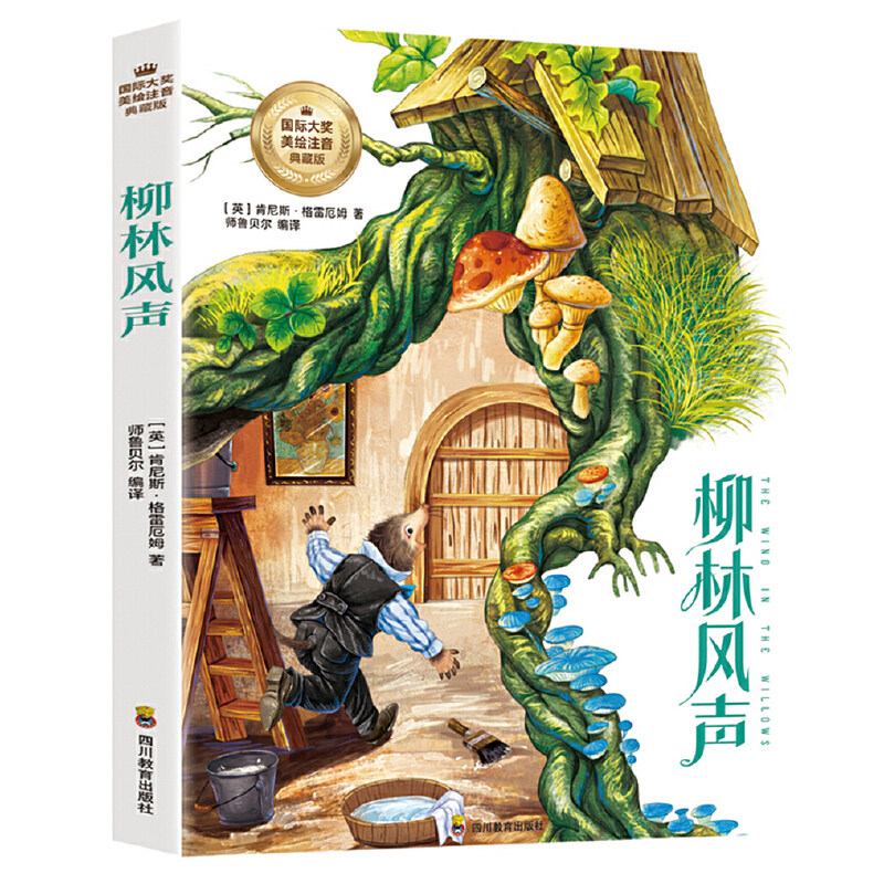 柳林风声(彩图注音版)6-12岁小学生课外阅读书籍 一二三四年级儿童