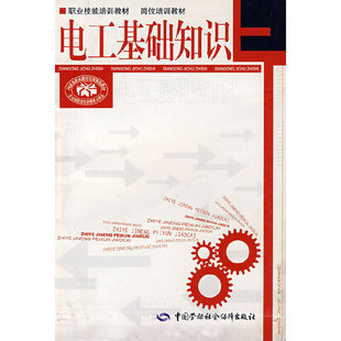 通俗易懂 经济实用 电工基础知识 正版 系统讲解电工基础理论知识 书籍 当当网