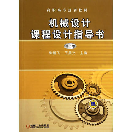 【当当网 正版书籍】机械设计课程设计指导书 第2版