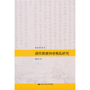 清代新疆和卓叛乱研究 清史研究丛书