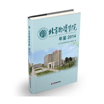 北京物资学院年鉴2014