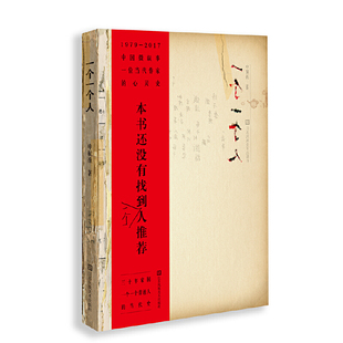 申赋渔 人来描绘时代烙印 书籍 一个一个人 正版 名家经典 散文集随笔书籍网易云热评书籍叙述身边形形色色 当当网