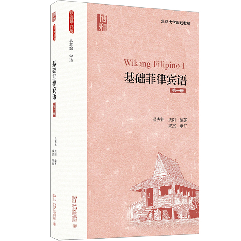 【当当网】基础菲律宾语 主要包括菲律宾语概况、语音和课文三部分 介绍菲律宾语的发展过程语音规律课文 北京大学出版社 正版书籍