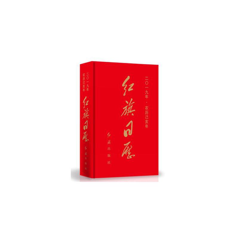 红旗日历(二零一九年 农历己亥年)