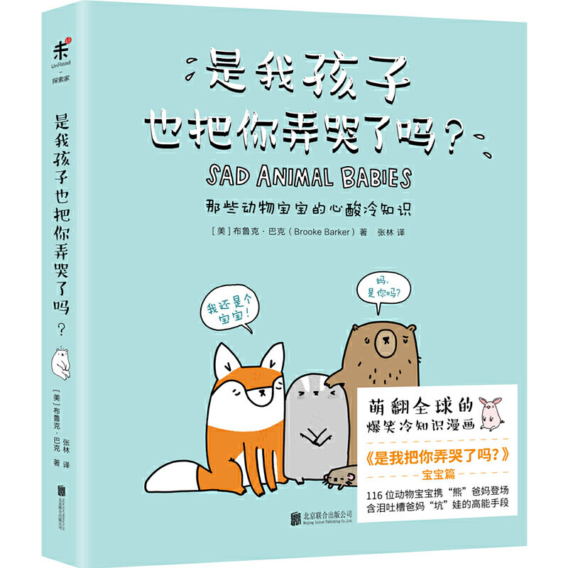 (萌翻全球的爆笑动物科普漫画《是我把你弄哭了吗?》回来了!