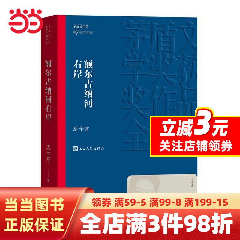 【当当网正版书籍】额尔古纳河右岸 迟子建著 茅盾文学奖获奖作品 描写鄂温克人生存现状 人民中国文学出版社社会小说畅销书怎么看?