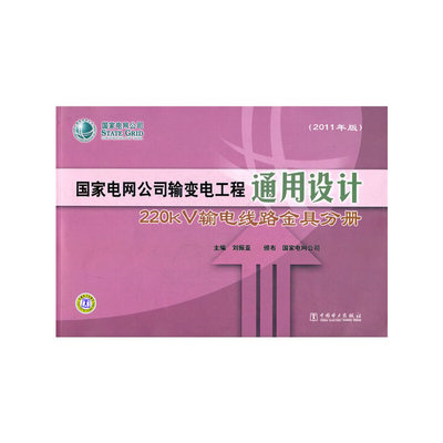 国家电网公司输变电工程通用设计 220kV输电线路金具分册（2011年版）