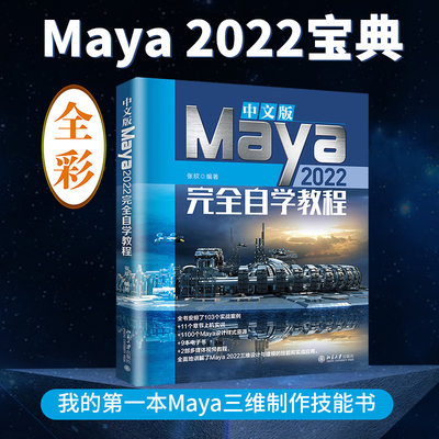 中文版Maya2022完全自学教程