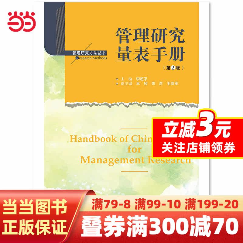 管理研究量表手册（第2版）（管理研究方法丛书）高性价比高么？