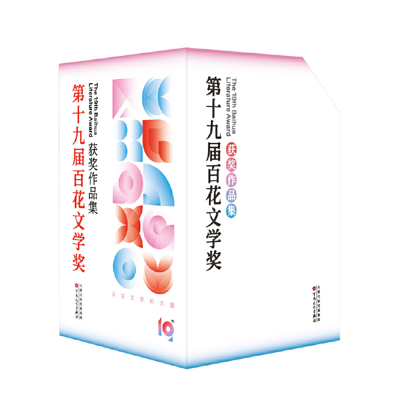第十九届百花文学奖获奖作品集
