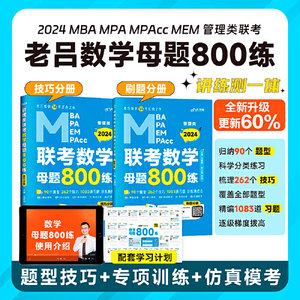 2024管理类联考教材MBA MPA MPAcc老吕数学母题800练吕建刚老吕 199专硕考研