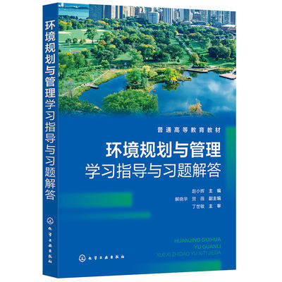 环境规划与管理学习指导与习题解答(赵小辉)