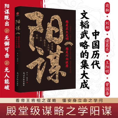 当当网 阳谋书籍越是光明正大越是所向披靡 不伤和气地搞定所有人 变通高手控局借势悟道破圈成事修心为人处世的智慧分寸智囊谋略